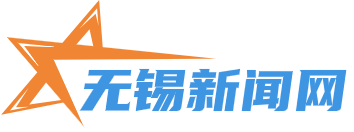 无锡新闻网
